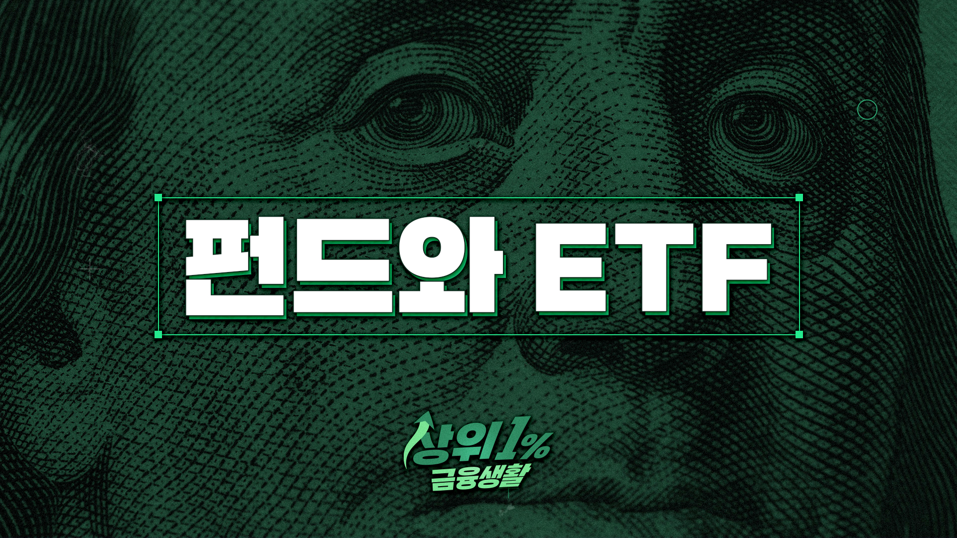 펀드와 ETF