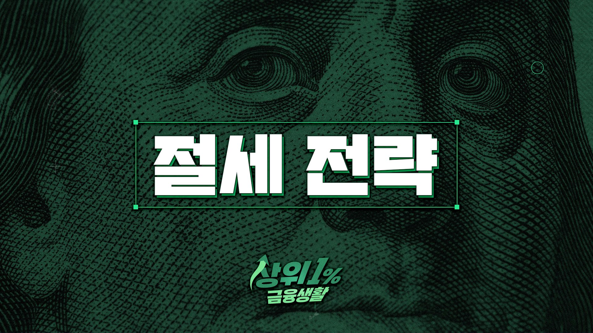 절세 전략
