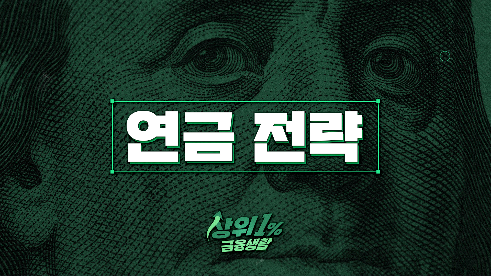 연금 전략