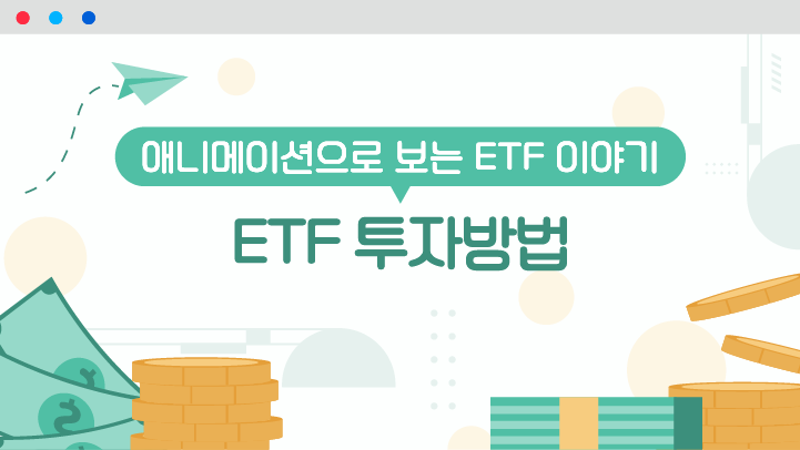 ETF 투자방법