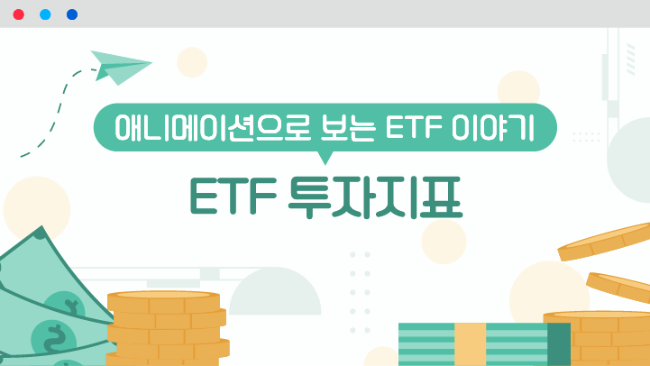 ETF 투자지표