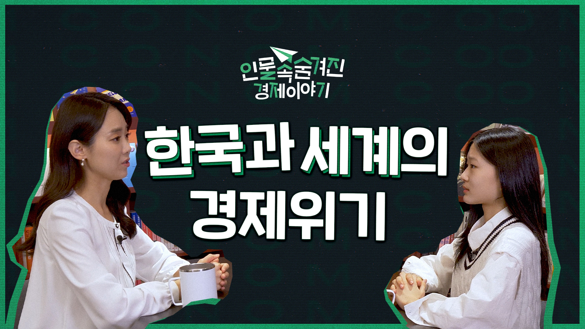 한국과 세계의 경제위기