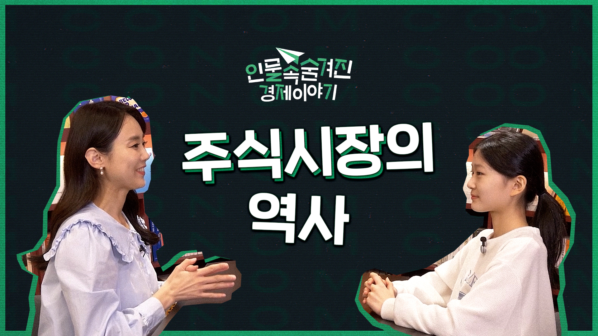 주식시장의 역사
