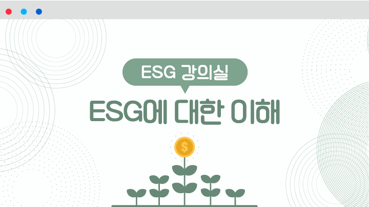 ESG에 대한 이해
