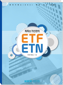 똑똑한 자산관리 ETF ETN