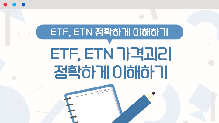 ETF, ETN 가격괴리 정확하게 이해하기