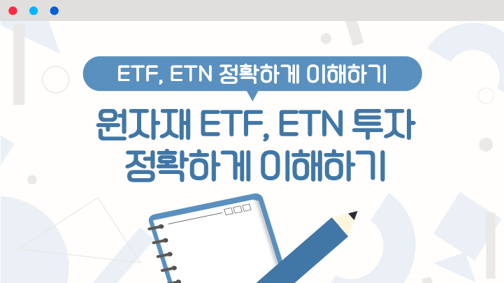 원자재 ETF, ETN 투자 정확하게 이해하기