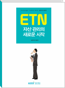 ETN 자산 관리의 새로운 시작(리플렛)