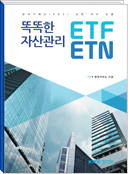 똑똑한 자산관리 ETF ETN