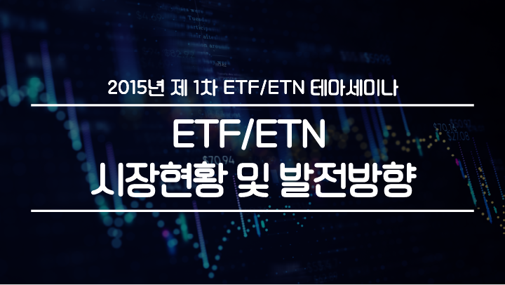 ETF/ETN 동영상강의