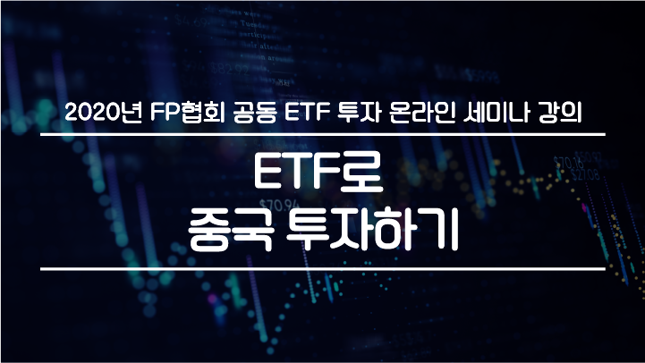 ETF/ETN 동영상강의