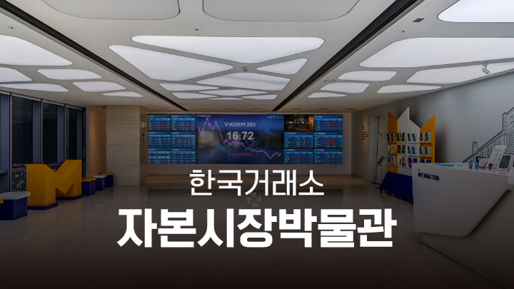 제13화 한국거래소자본시장박물관